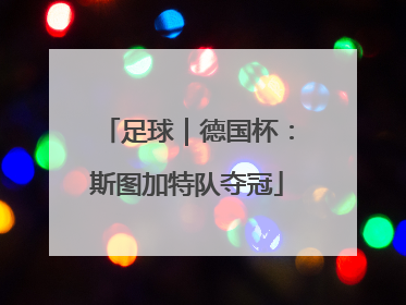 足球｜德国杯：斯图加特队夺冠