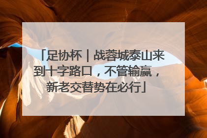 足协杯｜战蓉城泰山来到十字路口，不管输赢，新老交替势在必行
