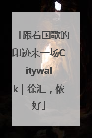 跟着国歌的印迹来一场Citywalk｜徐汇，侬好