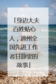 身边大夫 百姓贴心人，通州全国先进工作者甘静雯的故事