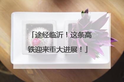 途经临沂！这条高铁迎来重大进展！