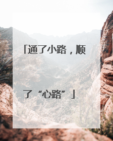 通了小路，顺了“心路”