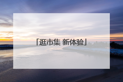 逛市集 新体验
