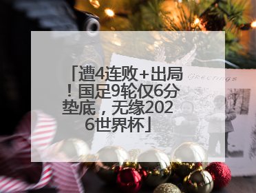 遭4连败+出局！国足9轮仅6分垫底，无缘2026世界杯
