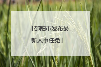 邵阳市发布最新人事任免