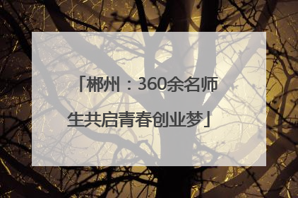 郴州：360余名师生共启青春创业梦