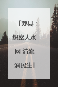 郏县：织密大水网 清流润民生