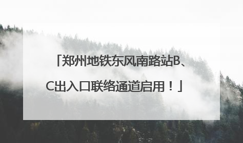 郑州地铁东风南路站B、C出入口联络通道启用！
