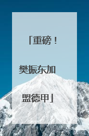 重磅！樊振东加盟德甲