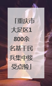 重庆市大足区1800余名基干民兵集中接受点验