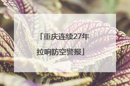 重庆连续27年拉响防空警报