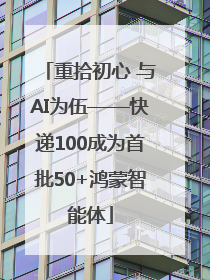 重拾初心 与AI为伍——快递100成为首批50+鸿蒙智能体