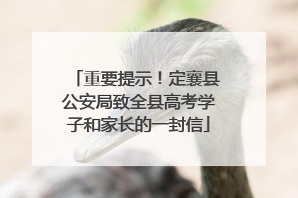 重要提示！定襄县公安局致全县高考学子和家长的一封信