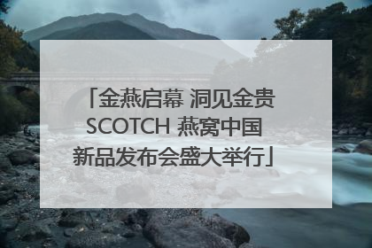 金燕启幕 洞见金贵 SCOTCH 燕窝中国新品发布会盛大举行