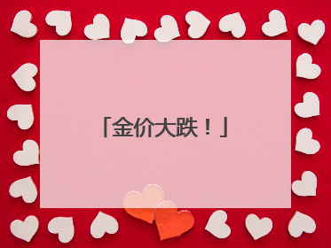 金价大跌！