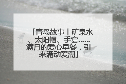 青岛故事丨矿泉水、太阳帽、手套……满月的爱心早餐，引来涌动爱潮