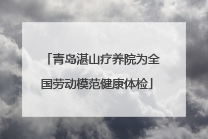 青岛湛山疗养院为全国劳动模范健康体检