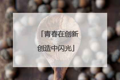青春在创新创造中闪光