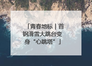 青春地标｜首钢滑雪大跳台变身“心跳塔”