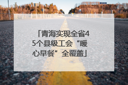 青海实现全省45个县级工会“暖心早餐”全覆盖