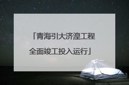 青海引大济湟工程全面竣工投入运行