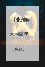 非洲航天局揭牌成立