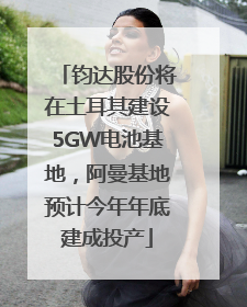 钧达股份将在土耳其建设5GW电池基地，阿曼基地预计今年年底建成投产