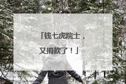 钱七虎院士，又捐款了！