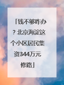 钱不够咋办？北京海淀这个小区居民集资344万元修路