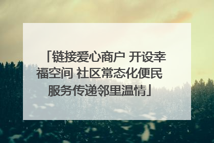 链接爱心商户 开设幸福空间 社区常态化便民服务传递邻里温情