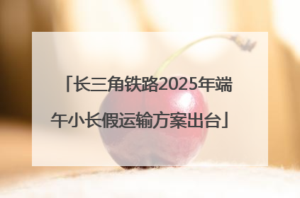 长三角铁路2025年端午小长假运输方案出台