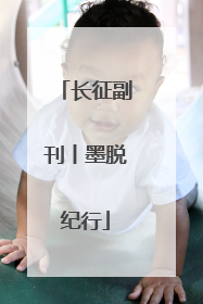 长征副刊丨墨脱纪行