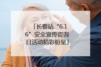 长春站“6.16”安全宣传咨询日活动精彩纷呈