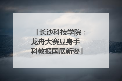 长沙科技学院：龙舟大赛显身手 科教报国展新姿