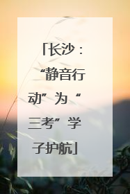 长沙：“静音行动”为“三考”学子护航