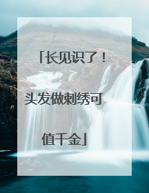 长见识了！头发做刺绣可值千金
