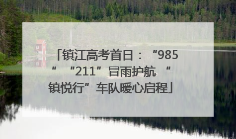 镇江高考首日：“985”“211”冒雨护航 “镇悦行”车队暖心启程