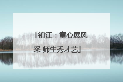 镇江：童心展风采 师生秀才艺