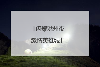 闪耀洪州夜 激情英雄城