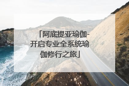 阿底提亚瑜伽-开启专业全系统瑜伽修行之旅