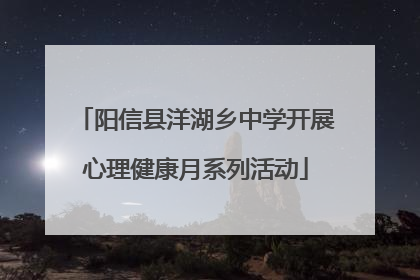 阳信县洋湖乡中学开展心理健康月系列活动