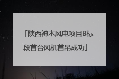 陕西神木风电项目B标段首台风机首吊成功