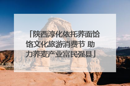 陕西淳化依托荞面饸饹文化旅游消费节 助力荞麦产业富民强县