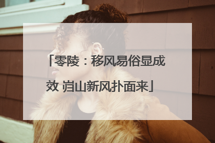 零陵：移风易俗显成效 岿山新风扑面来