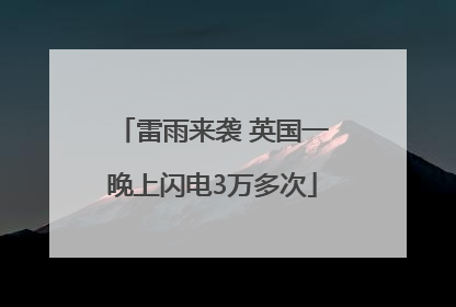 雷雨来袭 英国一晚上闪电3万多次