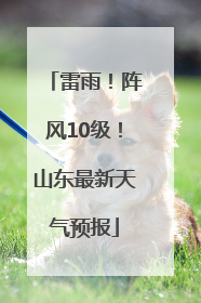 雷雨！阵风10级！山东最新天气预报