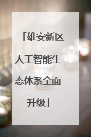 雄安新区人工智能生态体系全面升级