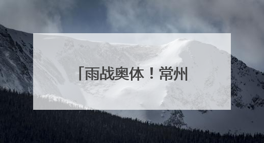 雨战奥体！常州主场虽败犹荣，三万球迷雨中助威