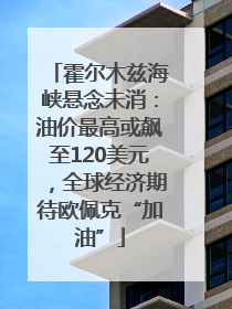 霍尔木兹海峡悬念未消：油价最高或飙至120美元，全球经济期待欧佩克“加油”