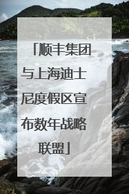 顺丰集团与上海迪士尼度假区宣布数年战略联盟